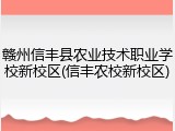赣州信丰县农业技术职业学校新校区(信丰农校新校区)