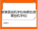 新蔡县挖机学校有哪些(新蔡挖机学校)