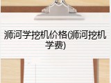 浉河学挖机价格(浉河挖机学费)