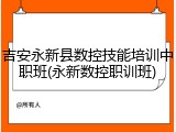 吉安永新县数控技能培训中职班(永新数控职训班)