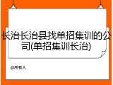 长治长治县找单招集训的公司(单招集训长治)