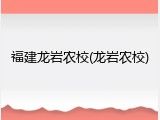 福建龙岩农校(龙岩农校)