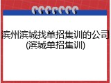 滨州滨城找单招集训的公司(滨城单招集训)