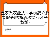 五家渠农业技术学校简介及录取分数线(农校简介及分数线)
