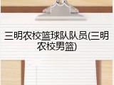 三明农校篮球队队员(三明农校男篮)