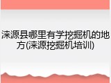 涞源县哪里有学挖掘机的地方(涞源挖掘机培训)