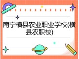 南宁横县农业职业学校(横县农职校)