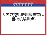 大邑县挖机培训哪里有(大邑挖机培训点)
