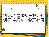 合肥包河寒假初三物理补习课程(寒假初三物理补习)