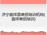 济宁嘉祥县单招培训机构(嘉祥单招培训)