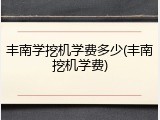 丰南学挖机学费多少(丰南挖机学费)