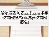 哈尔滨香坊农业职业技术学校官网报名(香坊农校官网报名)