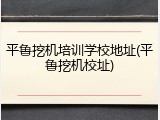 平鲁挖机培训学校地址(平鲁挖机校址)