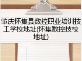 肇庆怀集县数控职业培训技工学校地址(怀集数控技校地址)