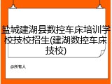 盐城建湖县数控车床培训学校技校招生(建湖数控车床技校)