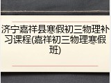 济宁嘉祥县寒假初三物理补习课程(嘉祥初三物理寒假班)