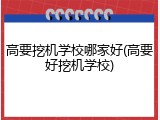 高要挖机学校哪家好(高要好挖机学校)