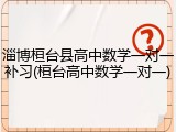 淄博桓台县高中数学一对一补习(桓台高中数学一对一)