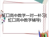 虹口高中数学一对一补习(虹口高中数学辅导)