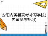 安阳内黄县高考补习学校(内黄高考补习)