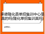 承德隆化县单招集训中心是真的吗(隆化单招集训真吗)