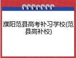 濮阳范县高考补习学校(范县高补校)