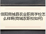 信阳商城县农业职高学校怎么样啊(商城农职校如何)