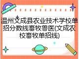 温州文成县农业技术学校单招分数线畜牧兽医(文成农校畜牧单招线)