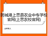 防城港上思县农业中专学校官网(上思农校官网)