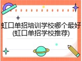 虹口单招培训学校哪个最好(虹口单招学校推荐)