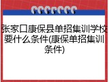 张家口康保县单招集训学校要什么条件(康保单招集训条件)