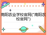 南阳农业学校官网("南阳农校官网")