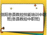 信阳息县数控技能培训中职班(息县数控中职班)