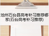 池州石台县高考补习推荐哪家(石台高考补习推荐)