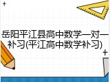 岳阳平江县高中数学一对一补习(平江高中数学补习)