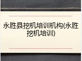 永胜县挖机培训机构(永胜挖机培训)