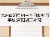 池州青阳县初三全日制补习学校(青阳初三补习)