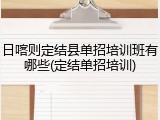 日喀则定结县单招培训班有哪些(定结单招培训)