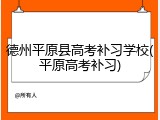 德州平原县高考补习学校(平原高考补习)