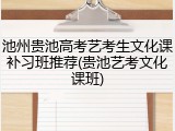 池州贵池高考艺考生文化课补习班推荐(贵池艺考文化课班)