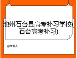 池州石台县高考补习学校(石台高考补习)