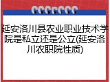 延安洛川县农业职业技术学院是私立还是公立(延安洛川农职院性质)