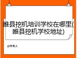 睢县挖机培训学校在哪里(睢县挖机学校地址)