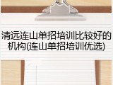 清远连山单招培训比较好的机构(连山单招培训优选)