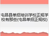 屯昌县单招培训学校正规学校有那些(屯昌单招正规校)