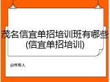 茂名信宜单招培训班有哪些(信宜单招培训)