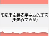 阳泉平定县农学专业的职高(平定农学职高)
