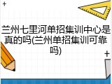 兰州七里河单招集训中心是真的吗(兰州单招集训可靠吗)