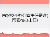 南农校长办公室主任是谁(南农校办主任)