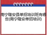 南宁隆安县单招培训班有哪些(南宁隆安单招培训)